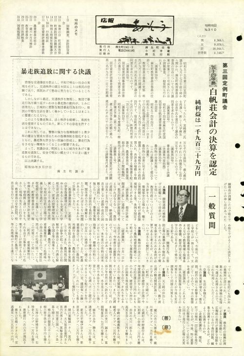 町報あそう 第310号(昭和55年10月)の表紙