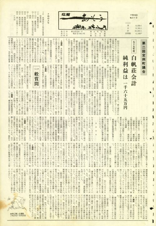 町報あそう 第319号(昭和56年7月)の表紙