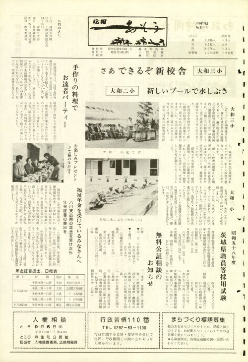 町報あそう 第344号(昭和58年8月)の表紙