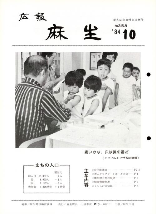 広報麻生　第358号（昭和59年10月）の表紙