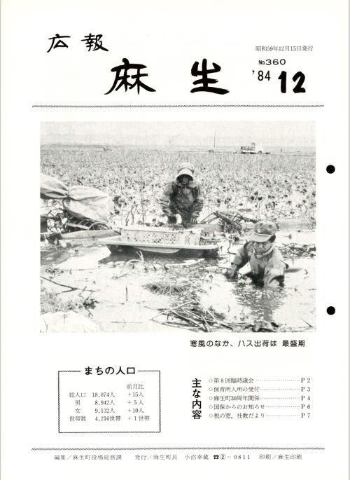広報麻生　第360号（昭和59年12月）の表紙