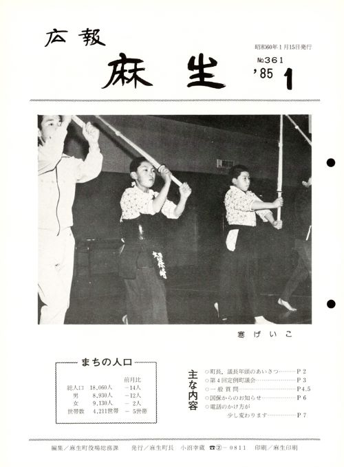 広報麻生　第361号（昭和60年1月）の表紙