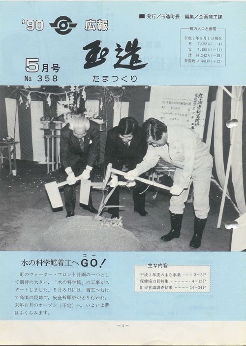 広報玉造 第358号(平成2年5月)の表紙