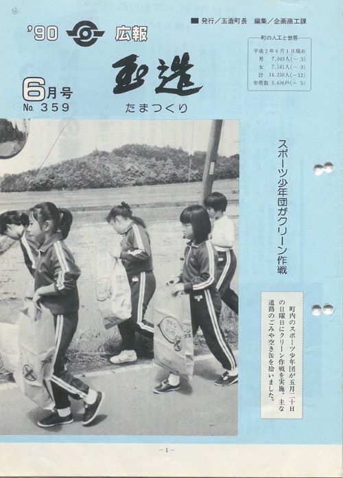 広報玉造 第359号(平成2年6月)の表紙