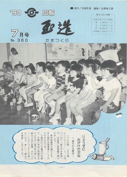 広報玉造 第360号(平成2年7月)の表紙