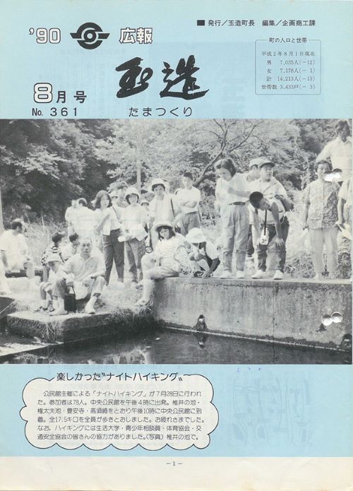 広報玉造 第361号(平成2年8月)の表紙