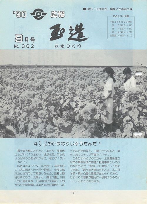 広報玉造 第362号(平成2年9月)の表紙
