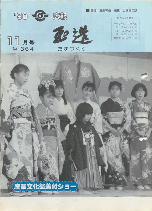 広報玉造 第364号(平成2年11月)の表紙