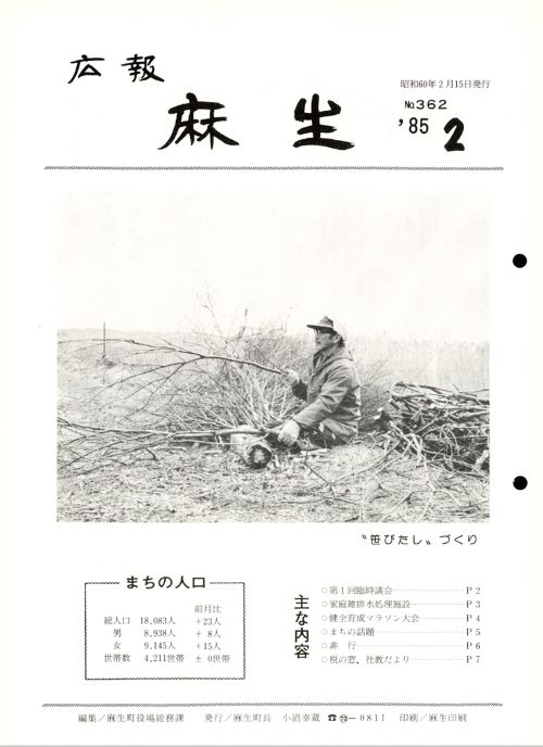 広報麻生　第362号（昭和60年2月）の表紙