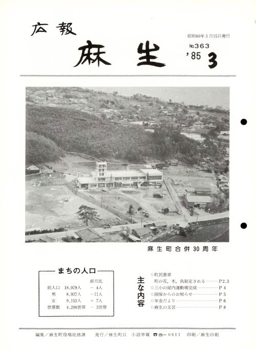 広報麻生　第363号（昭和60年3月）の表紙