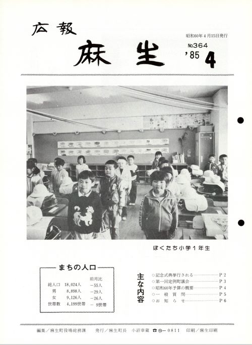 広報麻生　第364号（昭和60年4月）の表紙