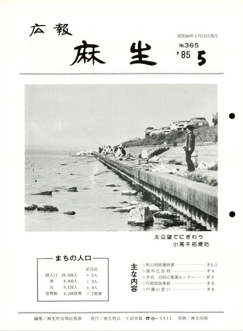 広報麻生　第365号（昭和60年5月）の表紙