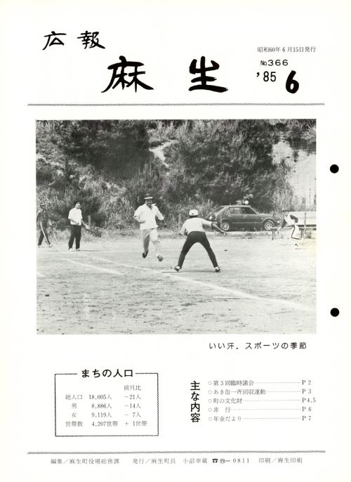 広報麻生　第366号（昭和60年6月）の表紙