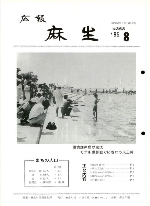 広報麻生　第368号（昭和60年8月）の表紙