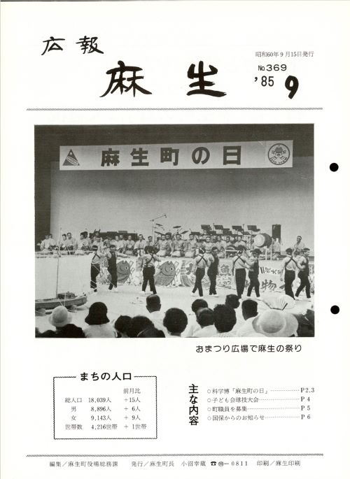 広報麻生　第369号（昭和60年9月）の表紙