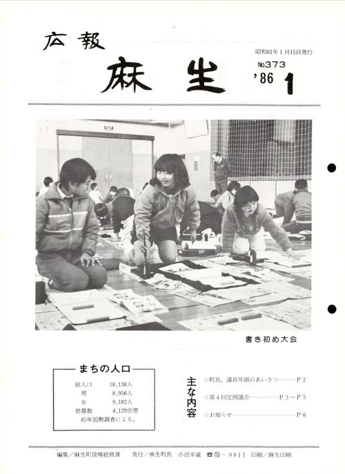 広報麻生　第373号（昭和61年1月）の表紙