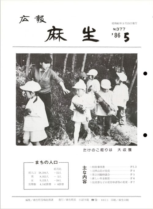 広報麻生　第377号（昭和61年5月）の表紙
