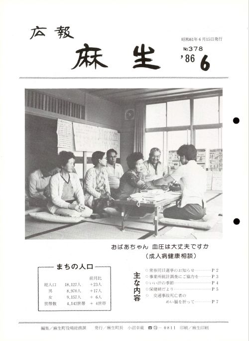 広報麻生　第378号（昭和61年6月）の表紙