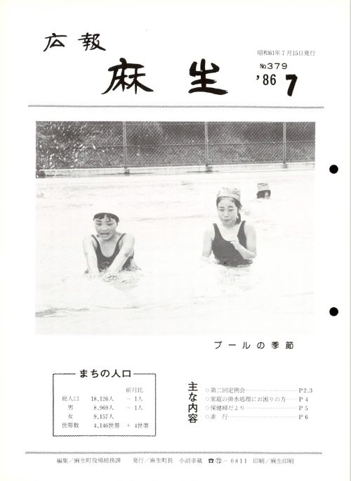 広報麻生　第379号（昭和61年7月）の表紙