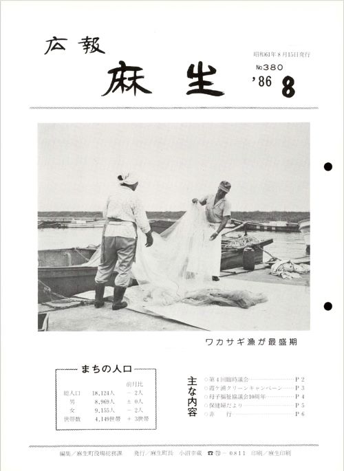 広報麻生　第380号（昭和61年8月）の表紙