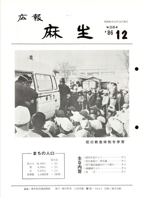 広報麻生　第384号（昭和61年12月）の表紙