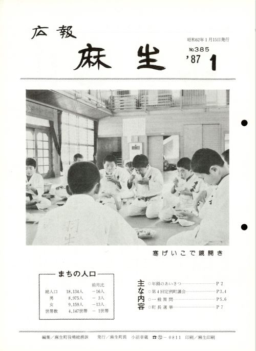 広報麻生　第385号（昭和62年1月）の表紙