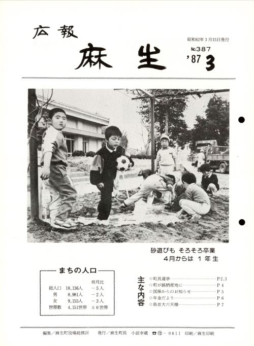 広報麻生　第387号（昭和62年3月）の表紙