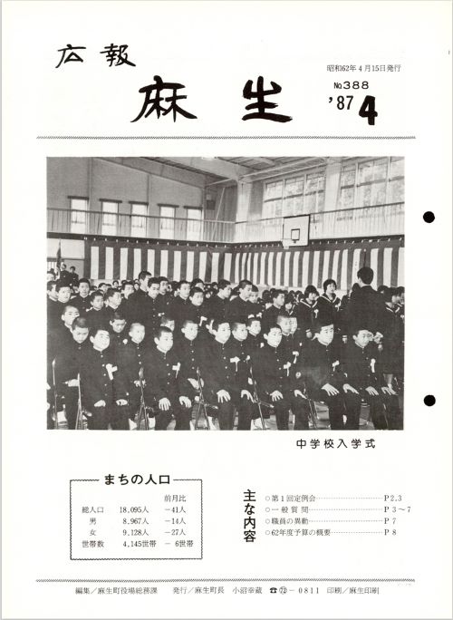 広報麻生　第388号（昭和62年4月）の表紙