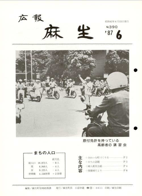 広報麻生　第390号（昭和62年6月）の表紙