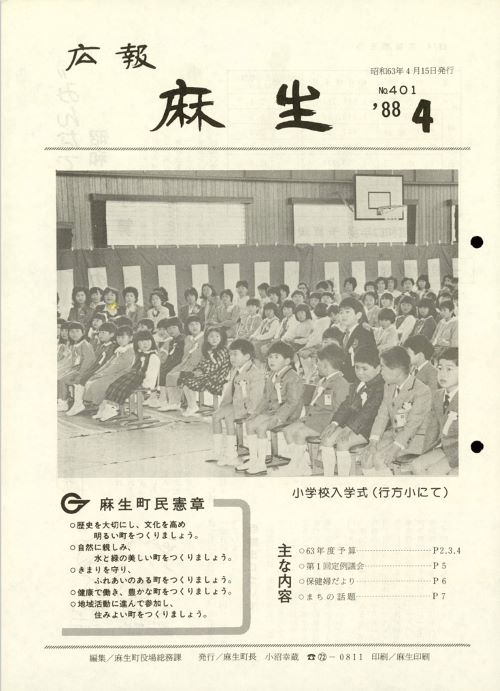 広報麻生　第401号（昭和63年4月）の表紙