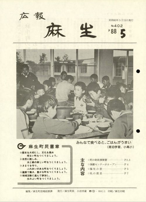 広報麻生　第402号（昭和63年5月）の表紙