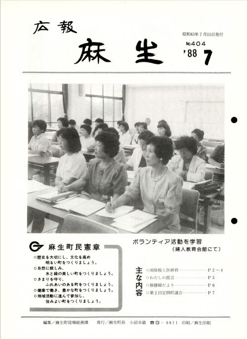 広報麻生　第404号（昭和63年7月）の表紙