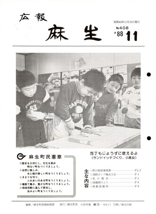 広報麻生　第408号（昭和63年11月）の表紙