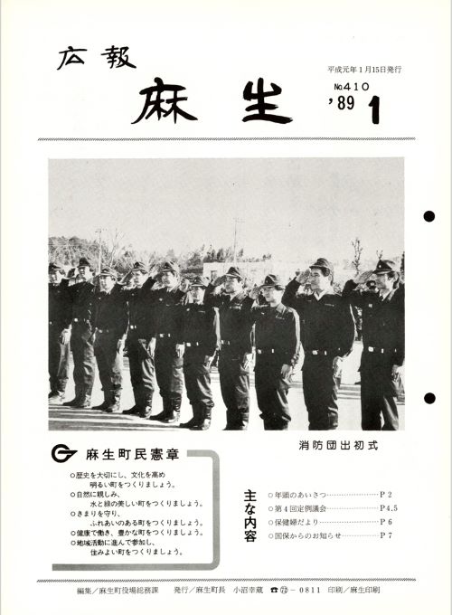 広報麻生　第410号（昭和64年1月）の表紙