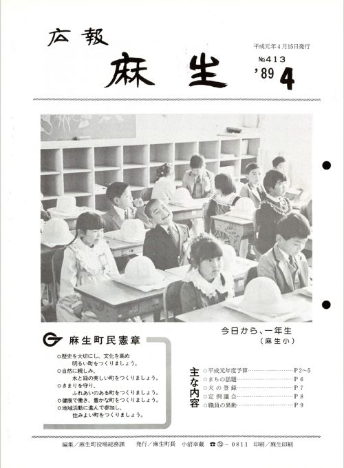 広報麻生　第413号（平成元年4月）の表紙