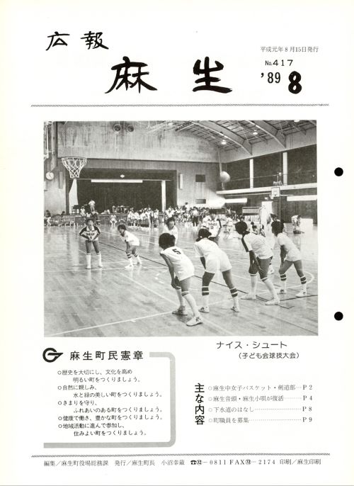 広報麻生　第417号（平成元年8月）の表紙
