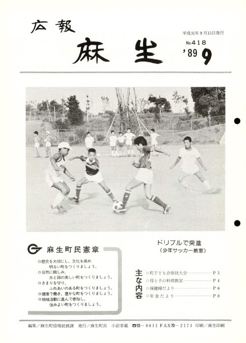 広報麻生　第418号（平成元年9月）の表紙