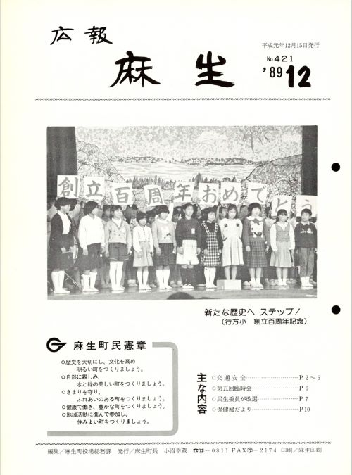 広報麻生　第421号（平成元年12月）の表紙
