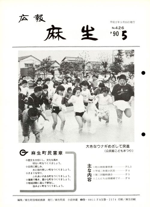 広報麻生　第426号（平成2年5月）の表紙