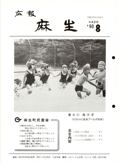 広報麻生　第429号（平成2年8月）の表紙