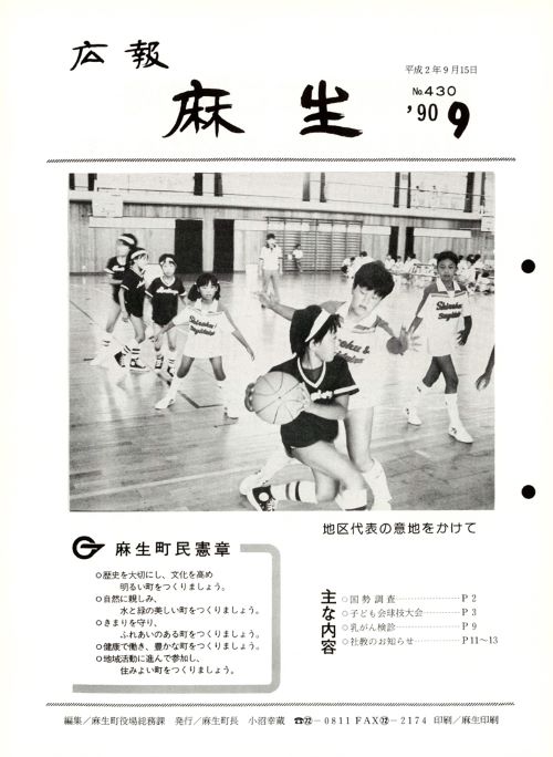 広報麻生　第430号（平成2年9月）の表紙