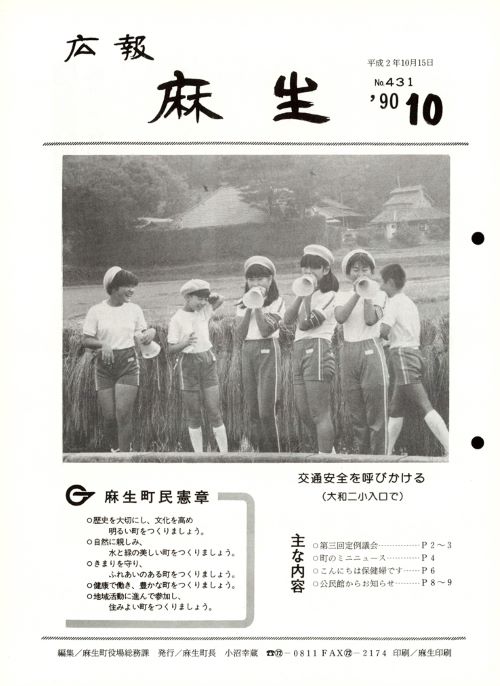 広報麻生　第431号（平成2年10月）の表紙