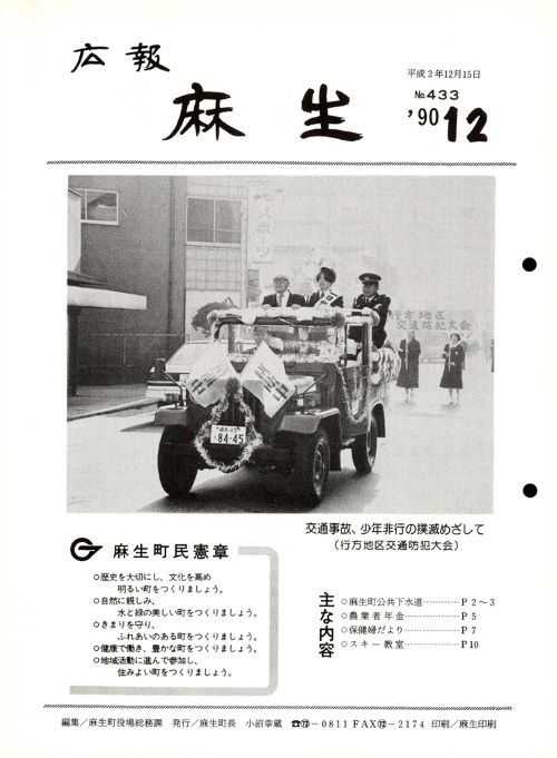 広報麻生　第433号（平成2年12月）の表紙