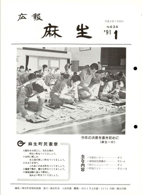 広報麻生　第434号（平成3年1月）の表紙