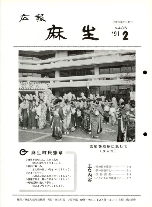 広報麻生　第435号（平成3年2月）の表紙