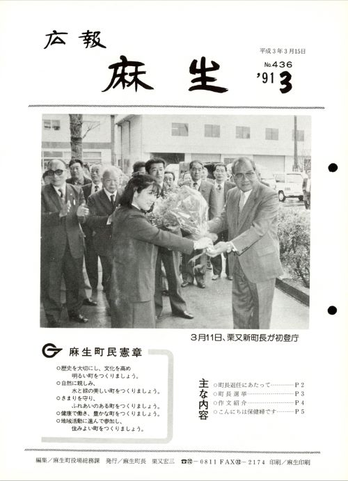 広報麻生　第436号（平成3年3月）の表紙