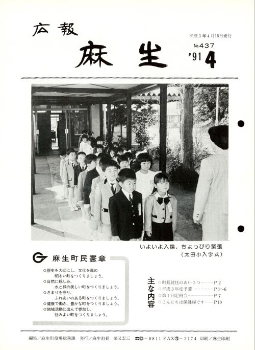広報麻生　第437号（平成3年4月）の表紙