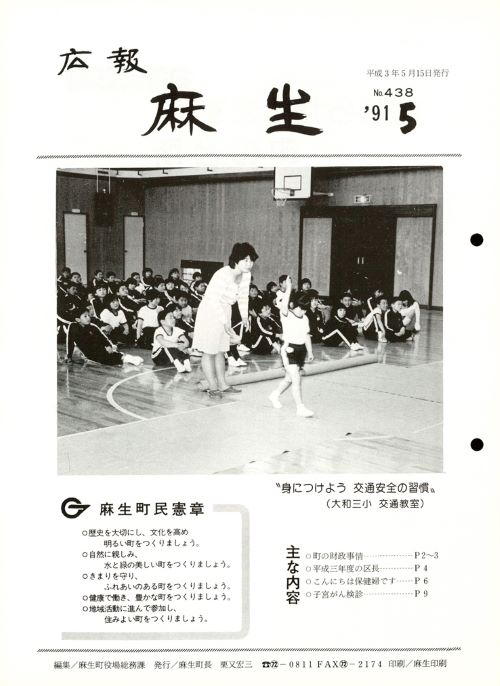 広報麻生　第438号（平成3年5月）の表紙