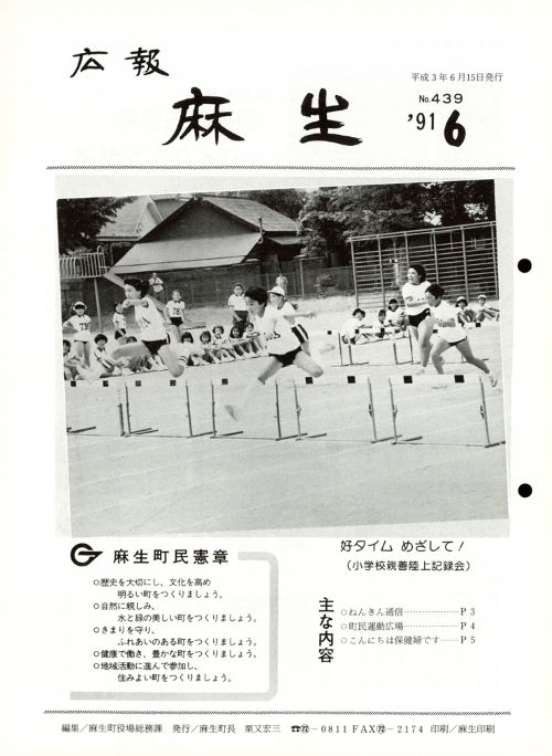 広報麻生　第439号（平成3年6月）の表紙