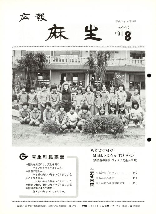 広報麻生　第441号（平成3年8月） の表紙